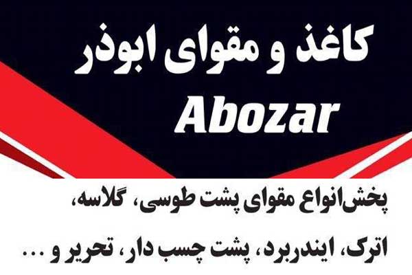 کاغذ و مقوای ابوذر