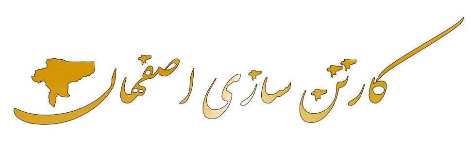 کارتن سازی در اصفهان