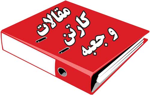 مقالات کارتن سازی